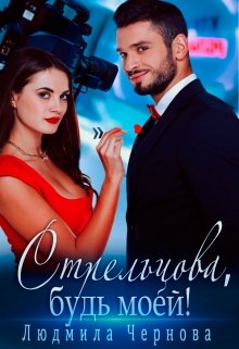 Стрельцова, будь моей! / Людмила Чернова