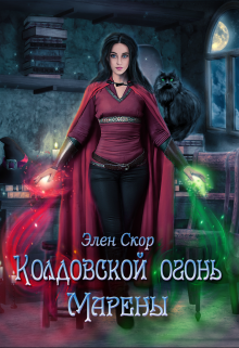 Колдовской огонь Марены / Элен Скор