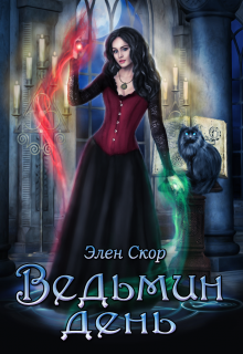 Ведьмин день / Элен Скор