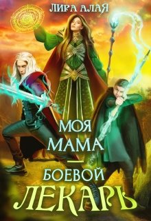 Моя мама — боевой лекарь / Лира Алая