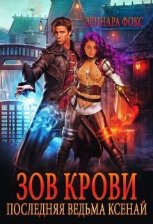 Зов крови. Последняя ведьма Ксенай. / Элинара Фокс