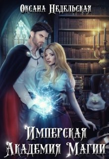 Имперская Академия Магии / Оксана Недельская