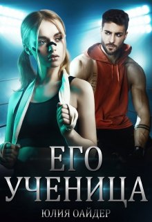 Его ученица / Юлия Оайдер