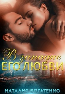 В западне его любви / Наталия Богатенко