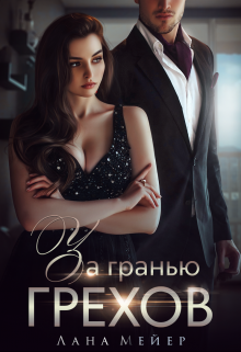 За гранью грехов / Лана Мейер
