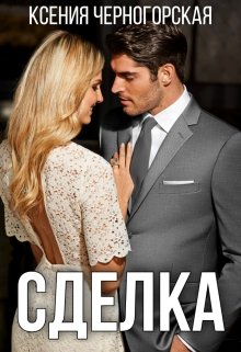 Сделка / Ксения Черногорская