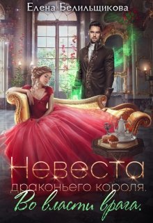Невеста драконьего короля. Во власти врага / Елена Белильщикова
