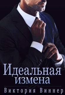 Идеальная измена / Виктория Виннер
