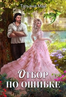 Отбор по ошибке / Татьяна Май