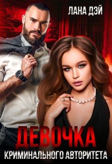 Девочка криминального авторитета / Лана Дэй