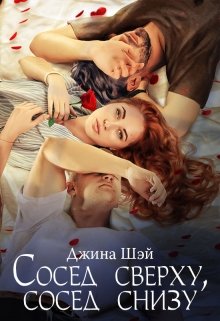 Сосед сверху, сосед снизу / Джина Шэй