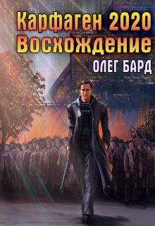 Карфаген 2020. Восхождение / Олег Бард