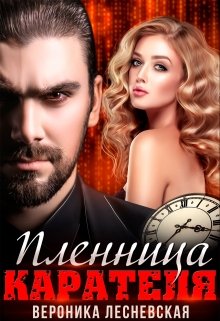 Пленница Карателя. Время вспять / Вероника Лесневская