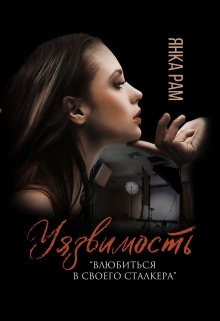 Уязвимость / Янка Рам