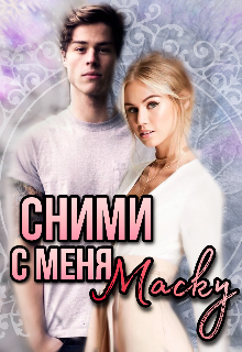 Сними с меня маску / Юлия Леманн