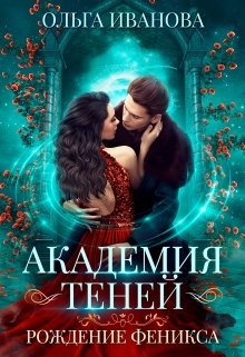 Академия Теней-2. Рождение феникса / Ольга Иванова
