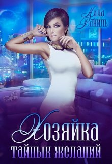 Хозяйка тайных желаний / Мила Ваниль
