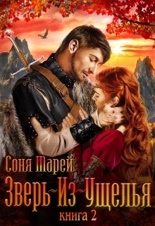 Зверь-из-Ущелья. Книга 2 / Соня Марей