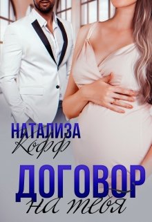 Договор на тебя / Натализа Кофф