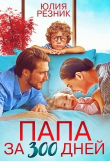 Папа за триста дней / Юлия Резник