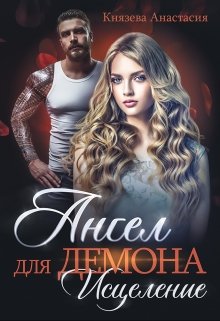 Ангел для Демона. Исцеление / Князева Анастасия