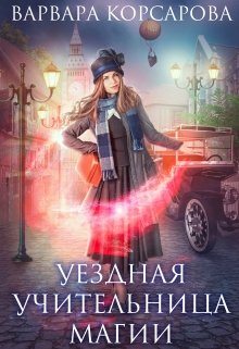Уездная учительница магии / Варвара Корсарова