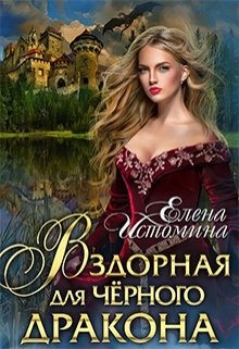 Вздорная для Чёрного Дракона / Елена Истомина