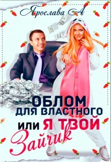 Облом для властного, или Я твой Зайчик / Ярослава А