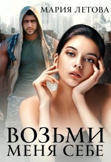 Возьми меня себе / Мария Летова
