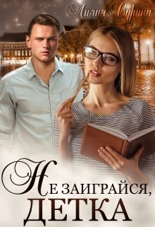 Не заиграйся, детка! / Лилия Сурина