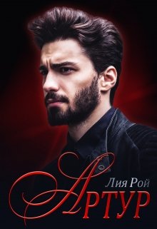 Артур / Лия Рой