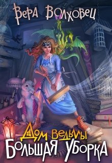 Дом ведьмы. Большая уборка / Вера Волховец