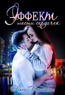 Эффект шести сердечек / Ольга Горышина