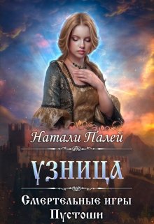 Смертельные игры Пустоши. Узница / Натали Палей