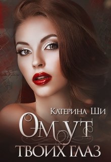 Омут твоих глаз / Катерина Ши