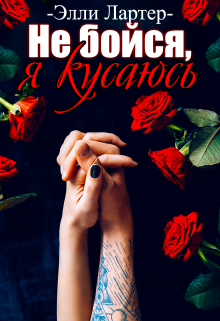 Не бойся, я кусаюсь / Элли Лартер