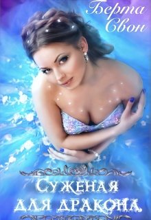Суженая для дракона / Берта Свон