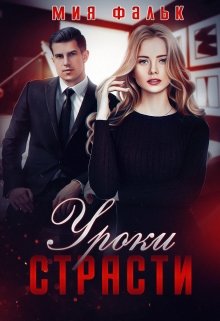 Уроки страсти / Мия Фальк