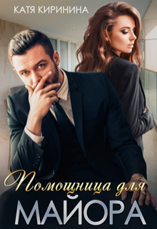 Помощница для майора / Катя Киринина