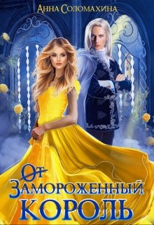 Замороженный король. Убить или влюбить? / Fjolia (Анна Соломахина)