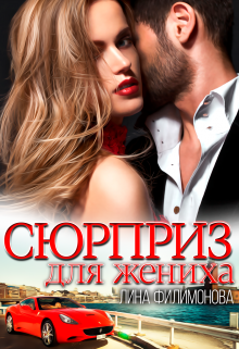 Сюрприз для жениха / Лина Филимонова