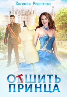 Отшить принца / Евгения Решетова