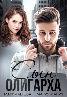 Сын олигарха / Мария Летова