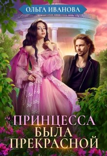 Принцесса была прекрасной / Ольга Иванова