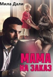 Мама на заказ / Мила Дали