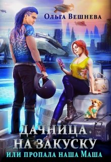 Дачница на закуску или Пропала наша Маша / Ольга Вешнева