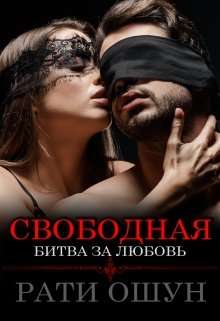 Свободная: битва за любовь / Рати Ошун