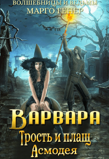 Варвара. Трость и плащ Асмодея / Марго Генер