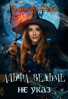 Альфа ведьме не указ / Элинара Фокс