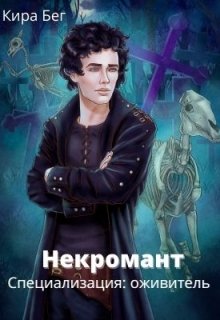 Некромант. Специализация: оживитель / Кира Бег